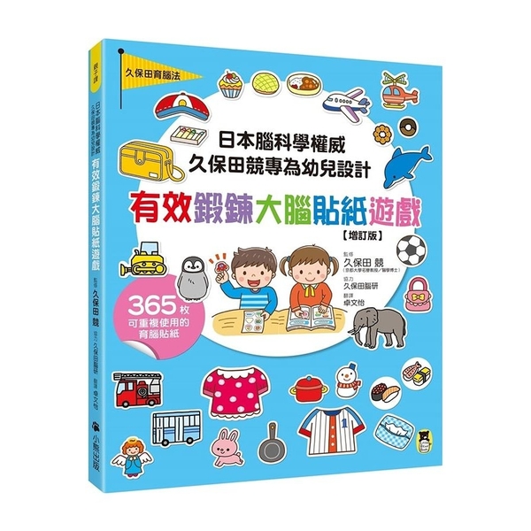 日本腦科學權威久保田競專為幼兒設計有效鍛鍊大腦貼紙遊戲【增訂版】(附365枚可重 | 拾書所