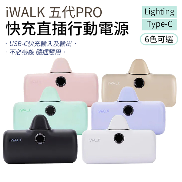 iWALK 五代 PRO 直插式行動電源 口袋電源 口袋寶 快充