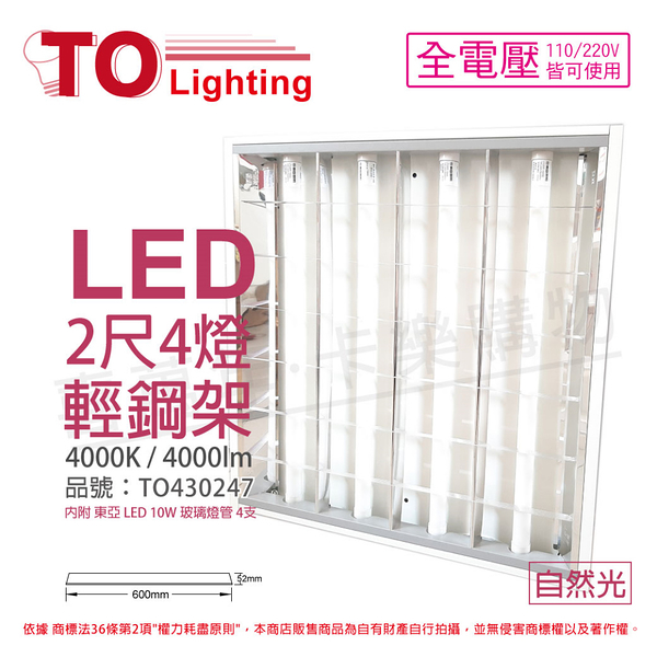 TOA東亞 LTTH2445EA LED 10W 4000K 自然光 4燈 全電壓 T-BAR輕鋼架 _ TO430247