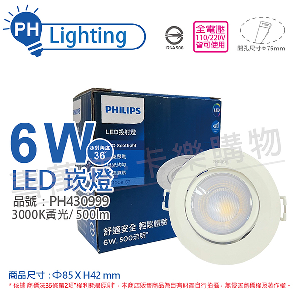 PHILIPS飛利浦 LED RS100B G2 COB 6W 3000K 36度 黃光 全電壓 7.5cm 投射燈 崁燈_PH430999