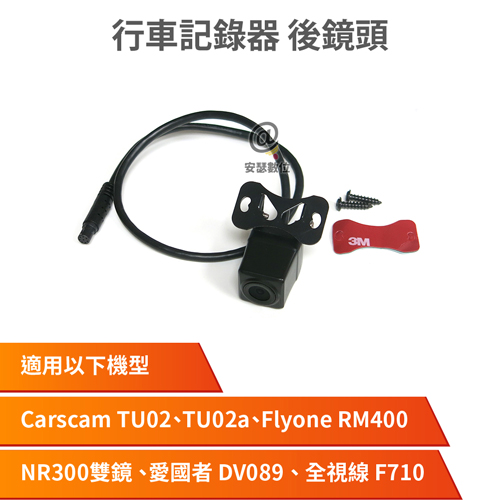 行車記錄器 後鏡頭 1080P 適用TU02a RM400 DV089 F710 NR300雙鏡
