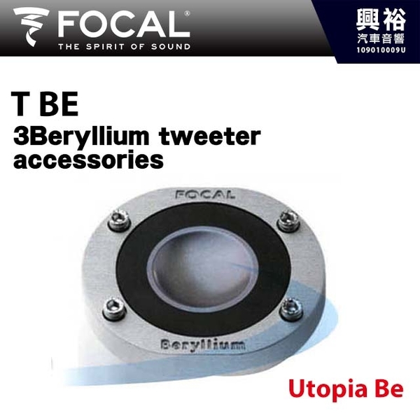 【FOCAL】3Beryllium tweeter+accessories＊Utopia Be法國原裝正公司貨