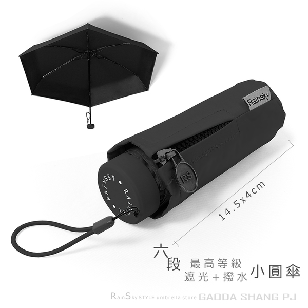 RainSky-六折式小圓傘 /遮光+撥水雙效/抗UV傘超短傘黑膠傘晴雨傘洋傘折疊傘陽傘防曬傘非反向傘