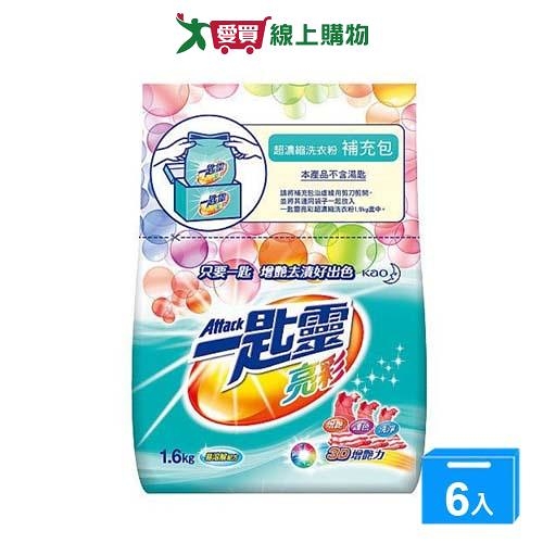 一匙靈亮彩超濃縮洗衣粉補充包1.6kgx6包(箱)【愛買】