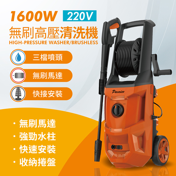 Panrico百利世 220V 1600W無刷高壓清洗機 高壓清洗槍 洗車機 高壓沖洗機 自吸式清洗機