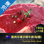 【買5送5】澳洲沙朗牛排180G/盒(貼體)【愛買冷凍】