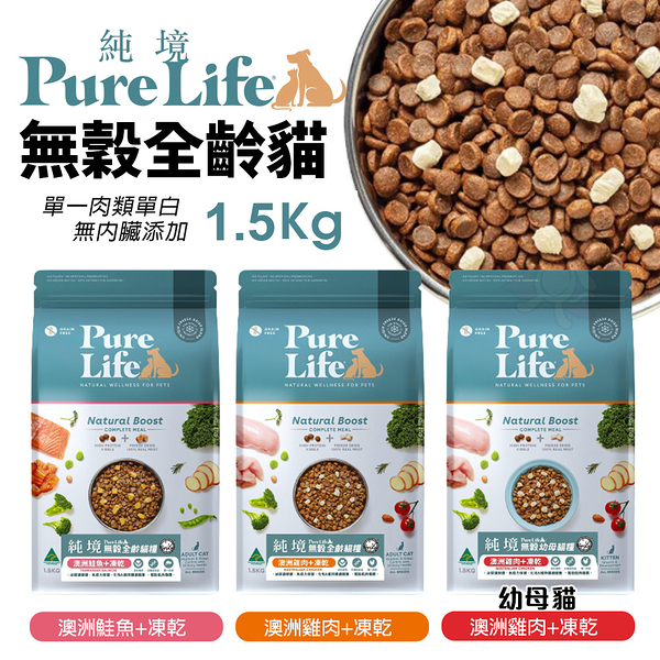 PureLife 純境 無穀貓糧 1.5kg 乾飼料 貓糧 貓凍乾 貓飼料 成貓 幼貓 全齡貓 凍乾 『寵喵樂旗艦店』