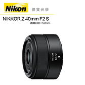 【新品上市】 Nikon Z 40MM F/2 S 總代理公司貨 9 Z系列無反專用 德寶光學 大光圈定焦