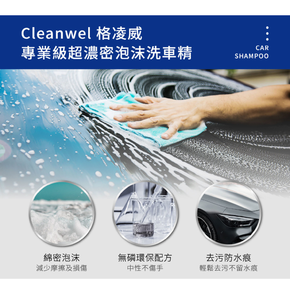 格凌威 CLEANWEL 專業超級濃密泡沫洗車精 2.2L product thumbnail 4