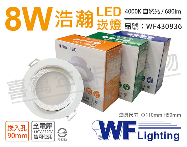 舞光 LED 8W 4000K 自然光 全電壓 白殼 可調角度 9cm 浩瀚崁燈 _ WF430936