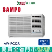 SAMPO聲寶3-4坪AW-PC22R右吹窗型冷氣空調_含配送+安裝【愛買】