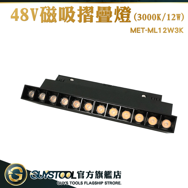 GUYSTOOL 角度可調節 燈軌 燈具 層板燈 工作燈 MET-ML12W3K 柔性燈 磁吸軌道配件 打光燈 裝飾燈 product thumbnail 2
