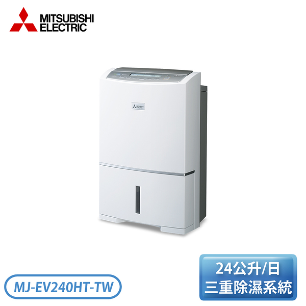 ［MITSUBISHI 三菱］24L 日製清淨變頻除濕機 MJ-EV240HT-TW