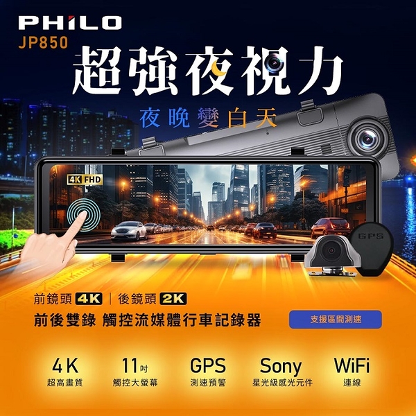 philo 飛樂 jp850 4k gps測速11吋觸控大螢幕 行車紀錄器 wifi雙鏡頭電子後視鏡 (贈128g) 支援區間測速