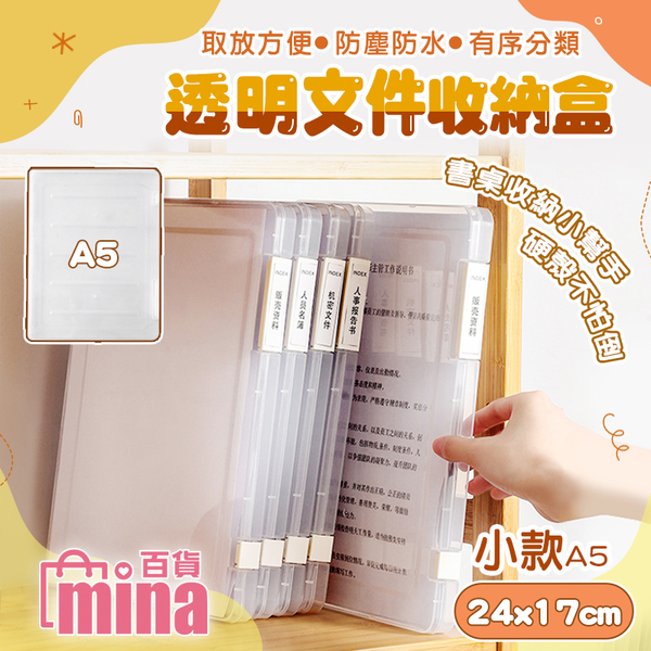 [超取299免運] A5透明資料盒 A5收納盒 文件隨意盒 辦公用品 考卷收納 無印風 (mina百貨)【F0620】