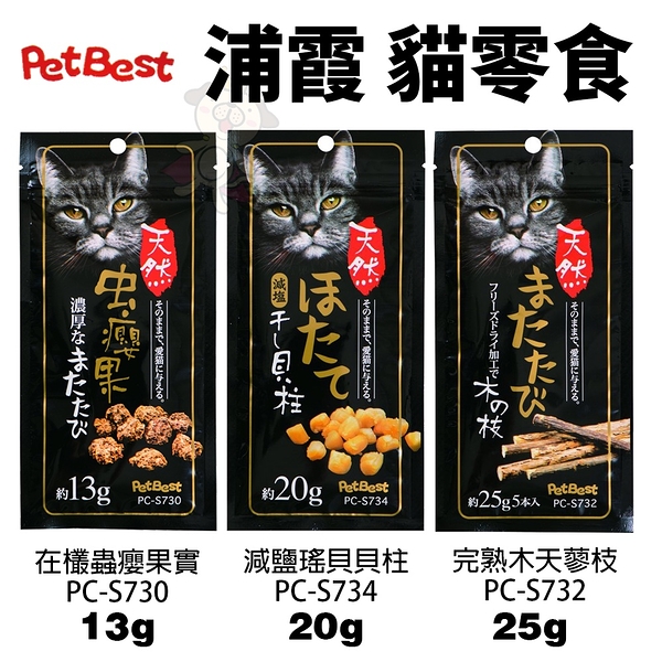 Pet Best 浦霞 貓零食13g-25g 在欉蟲癭果實 減鹽瑤貝貝柱 完熟木天蓼枝 貓零食『寵喵樂旗艦店』