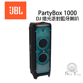 現貨 JBL 英大 PartyBox 1000 DJ 燈光派對藍牙喇叭【英大公司貨保固】