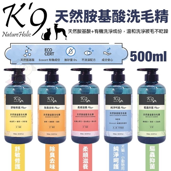 K'9 Nature Holic 天然胺基酸洗毛精 500ml 低敏不刺激的配方 犬貓洗毛精 小動物洗毛精