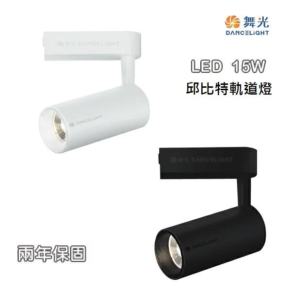 【燈王的店】舞光LED15W邱比特軌道燈 白框/黑框 防眩設計不刺眼 三種色溫 LED-TRCP15