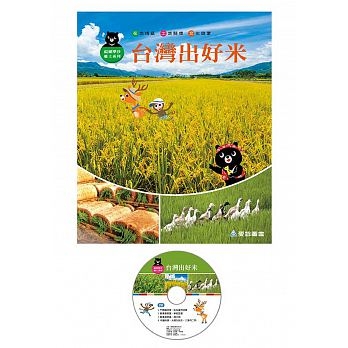 台灣出好米(精裝)+CD | 拾書所