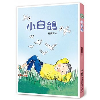 小白鴿（三版） | 拾書所