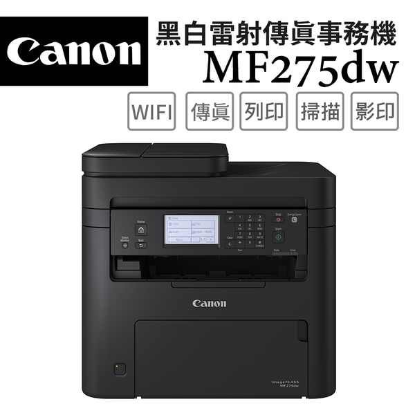 Canon imageCLASS MF275dw 黑白雷射傳真事務機(贈哈根達斯迷你杯*1)