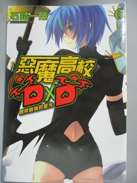 書寶二手書t4 一般小說 Lgc 惡魔高校d D 6 體育館後的聖光 輕小說 石踏一榮