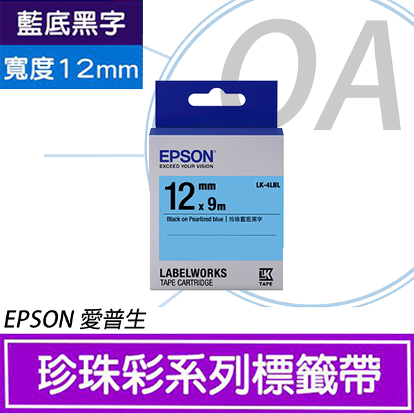 EPSON 12mm LK-4LBL 珍珠彩 藍底黑字 原廠 盒裝 防水 標籤帶