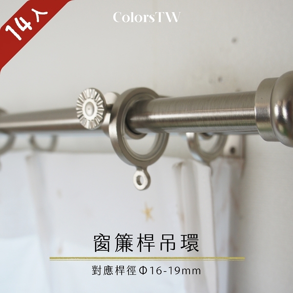 【Colors】窗簾桿吊環 26mm 掛環 14入1組 黑鐵加工 不易生繡 鋅合金材質 內側樹脂 台灣製