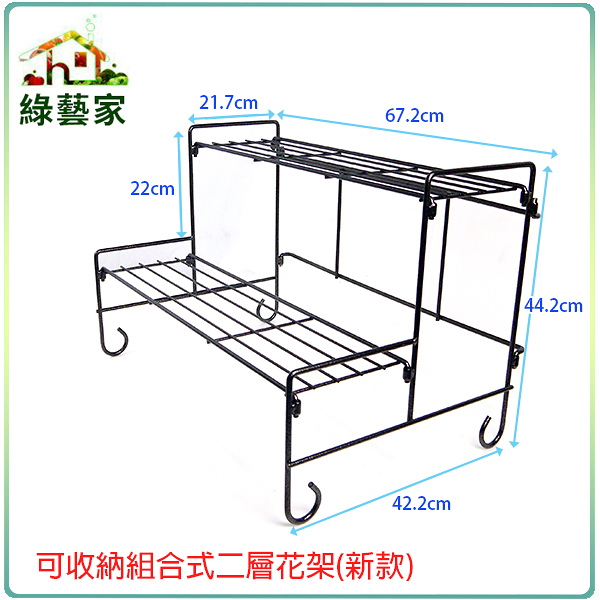 【綠藝家】可收納組合式二層花架(新款)