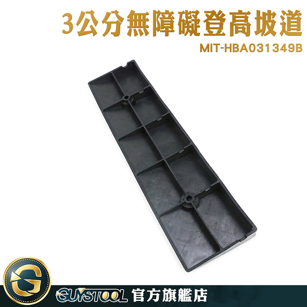 GUYSTOOL 承受力強 臺階墊 門檻墊 路沿坡 MIT-HBA031349B 停車墊 爬坡墊 無障礙坡道