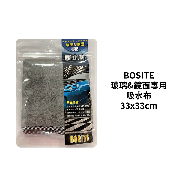 BOSITE 玻璃&鏡面專用吸水布 33x33cm