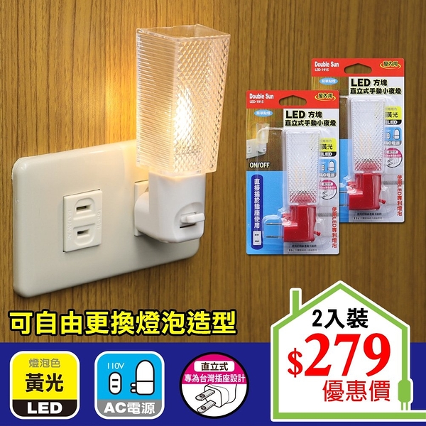【Double Sun】 LED-191S LED方塊直立式手動小夜燈 (2入組)