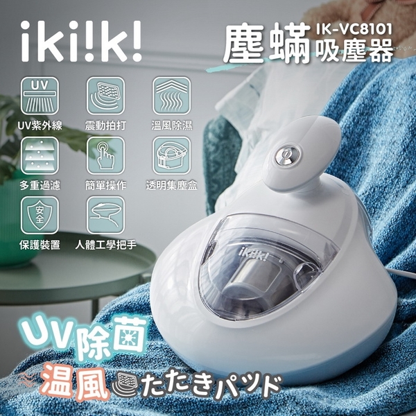 【ikiiki伊崎】塵蟎吸塵器 IK-VC8101 保固免運