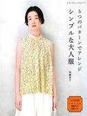加藤容子簡單美麗大人服飾裁縫手藝集(日文MOOK)