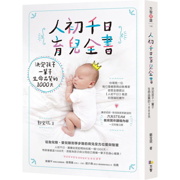 人初千日育兒全書(決定孩子一輩子生命品質的1000天)