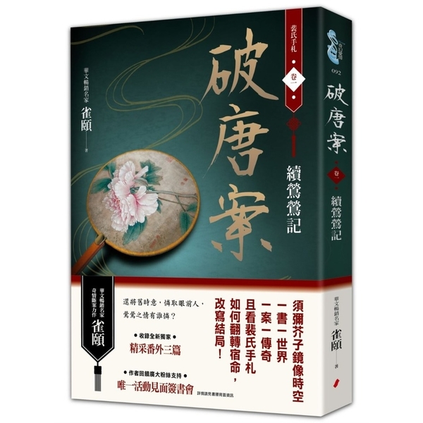 破唐案．裴氏手札(卷一)續鶯鶯記 | 拾書所