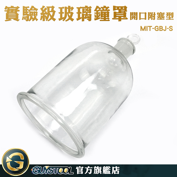 GUYSTOOL 開口附塞 蛋糕罩 玻璃球罩 軟木塞玻璃 MIT-GBJ-S 食物保護 手作屋 玻璃擺件 永生花玻璃