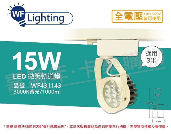 舞光 LED 15W 3000K 黃光 15度 白殼 微笑軌道燈 _ WF431143