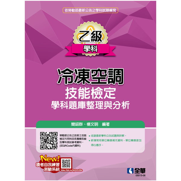 乙級冷凍空調技能檢定學科題庫整理與分析(2020最新版) | 拾書所