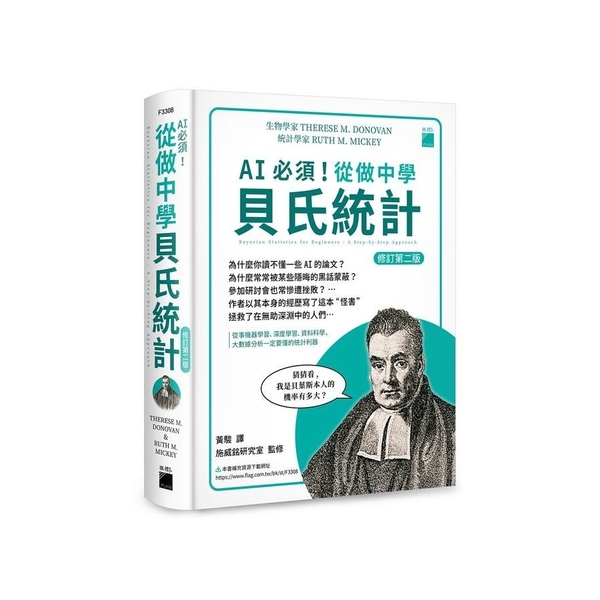 AI必須！從做中學貝氏統計(修訂2版)：從事機器學習、深度學習、資料科學、大數據 | 拾書所