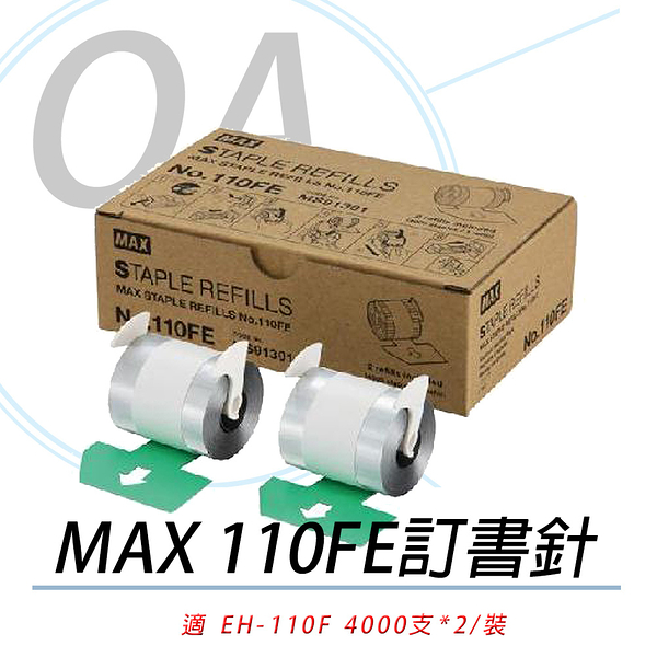 MAX 美克司 NO.110FE 電動釘書針 EH-110F專用 訂書針 110FE 4000pcs 2入/盒
