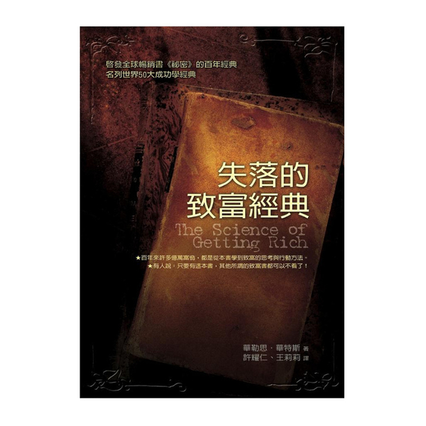 失落的致富經典(方智叢書158) | 拾書所