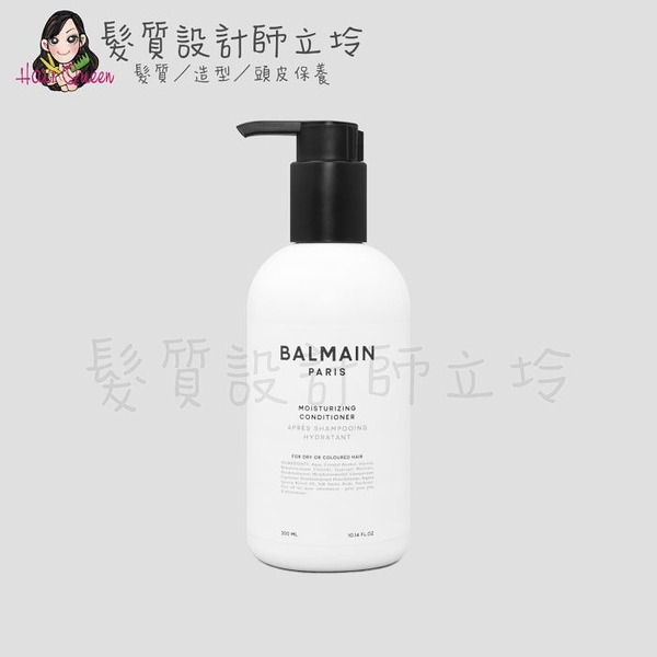 立坽『瞬間護髮』歐娜國際公司貨 Balmain寶曼 保濕潤澤護髮劑300ml HH06