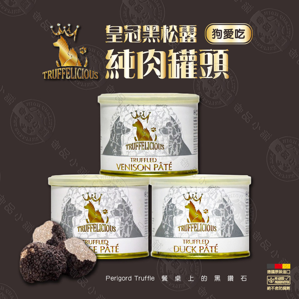 德國皇冠 黑松露純肉罐頭《狗愛吃》190g 鹿肉/馬肉/鴨肉 營養補充 增加免疫力