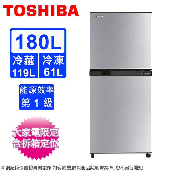 toshiba東芝180公升一級定頻雙門電冰箱 gr-b22tp(bs)~含拆箱定位+舊機回收