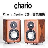 【澄名影音展場】義大利 chario Syntar 520 R 書架喇叭~整體作工令人讚嘆 !