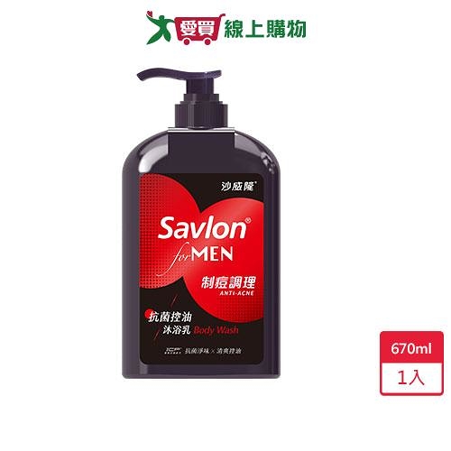 沙威隆抗菌控油沐浴乳-制痘調理670ml【愛買】