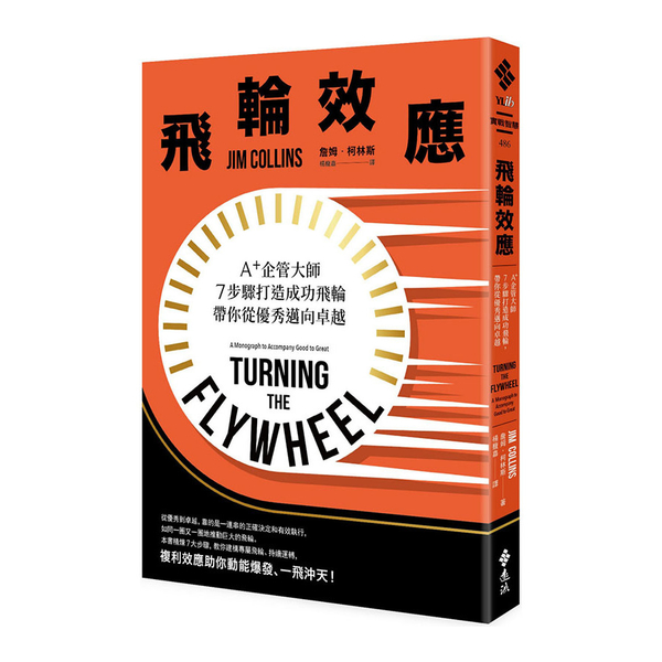 飛輪效應：A+企管大師7步驟打造成功飛輪，帶你從優秀邁向卓越