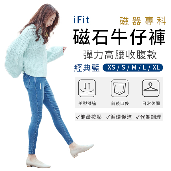 【iFit 愛瘦身】磁氣專科 磁石牛仔褲 彈力高腰收腹款 經典藍 XS-XL